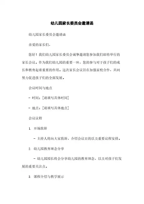 幼儿园家长委员会邀请函