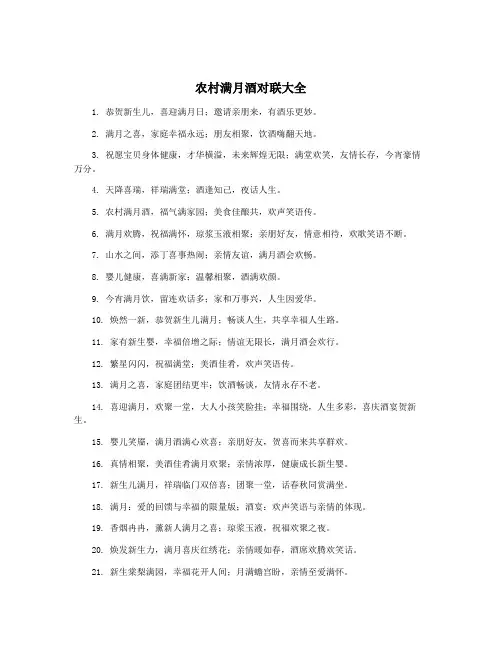 农村满月酒对联大全