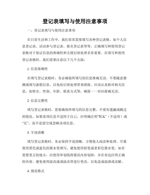 登记表填写与使用注意事项