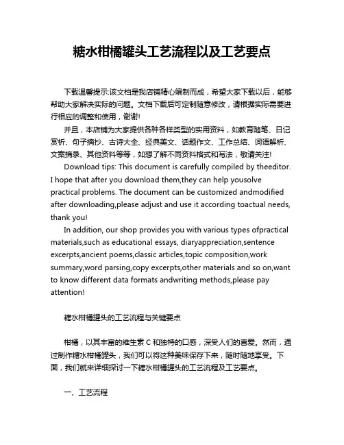 糖水柑橘罐头工艺流程以及工艺要点