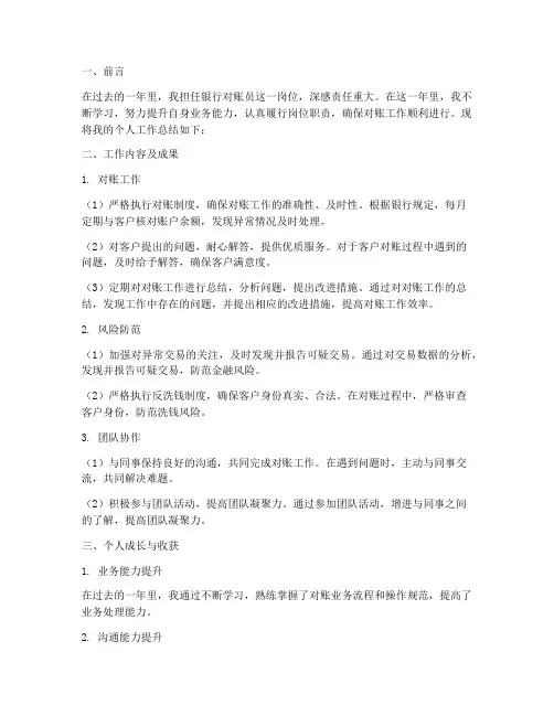 银行对账员个人工作总结