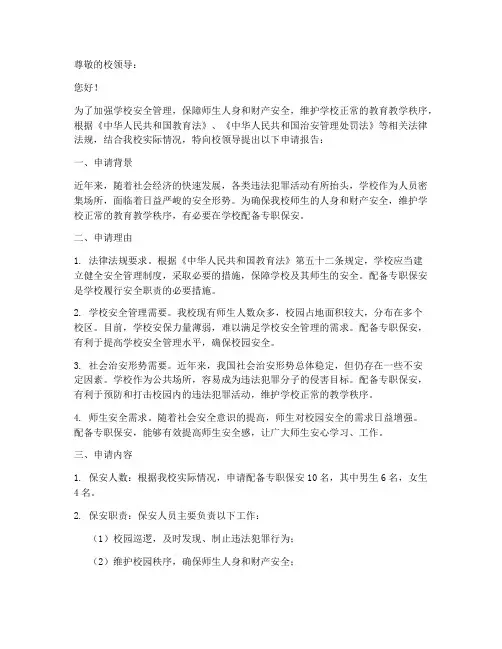 学校配备保安申请报告