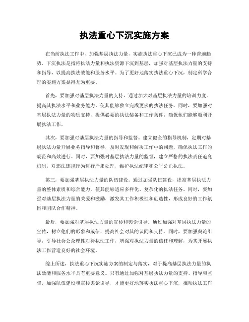 执法重心下沉实施方案