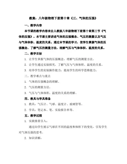 八年级物理下册教案：第十章《三、气体的压强》