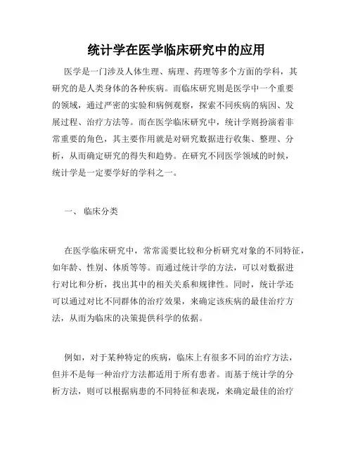 统计学在医学临床研究中的应用