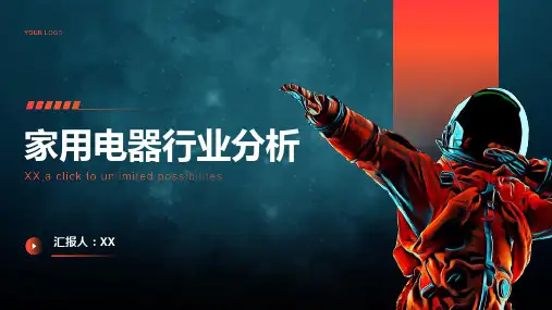 家用电器行业分析