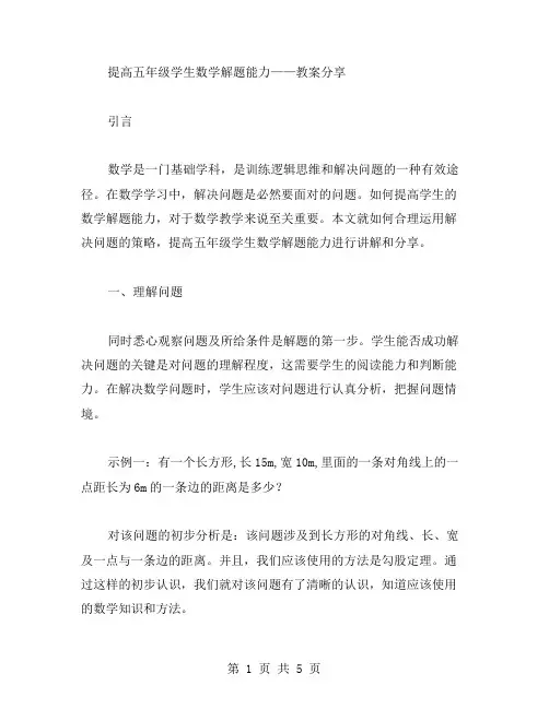 合理运用解决问题的策略,提高五年级学生数学解题能力——教案分享