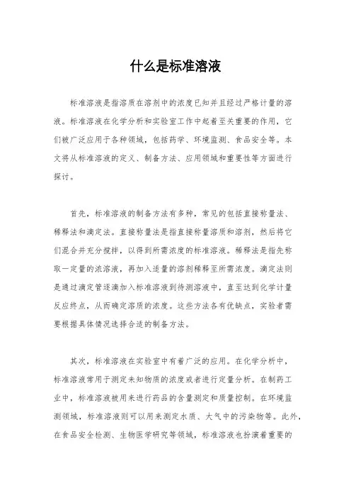 什么是标准溶液