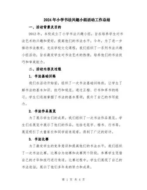 2024年小学书法兴趣小组活动工作总结