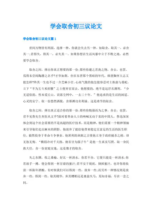 学会取舍初三议论文