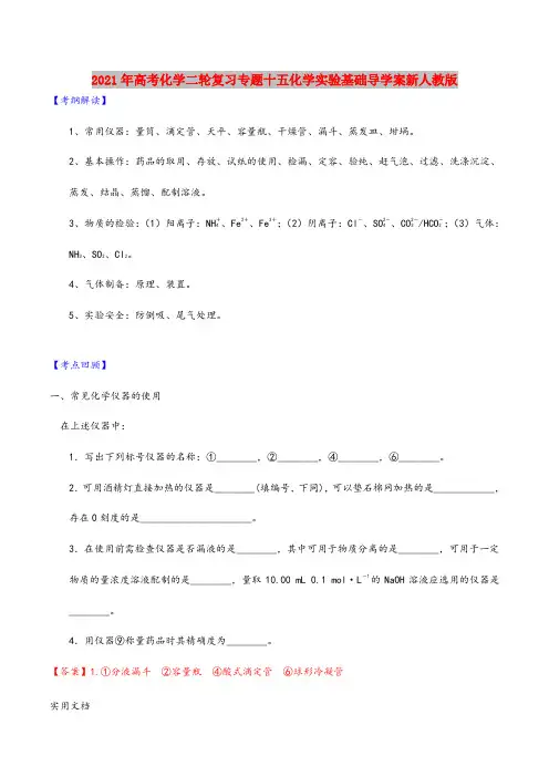 2021-2022年高考化学二轮复习专题十五化学实验基础导学案新人教版