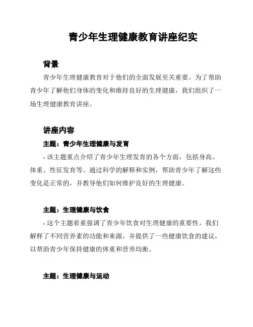 青少年生理健康教育讲座纪实