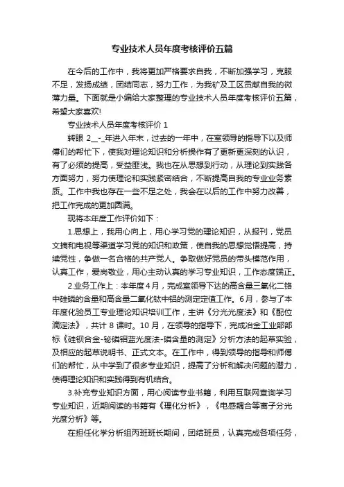 专业技术人员年度考核评价五篇