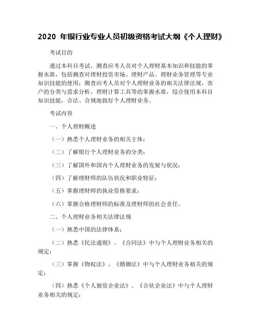 2020年银行业专业人员初级资格考试大纲《个人理财》