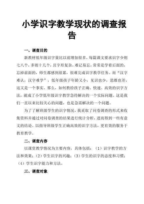 小学识字教学现状的调查报告