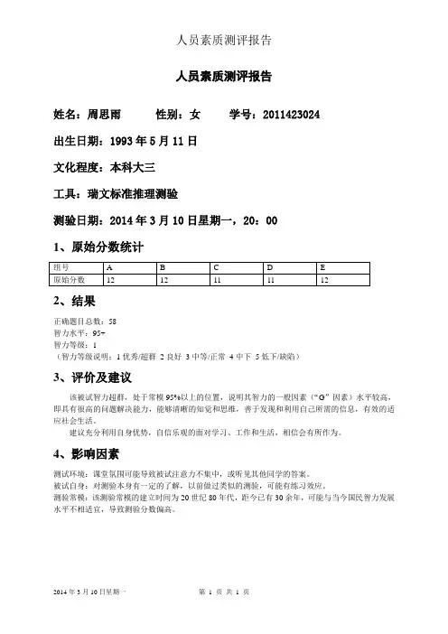 智力测验测评报告