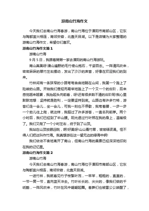 游南山竹海作文