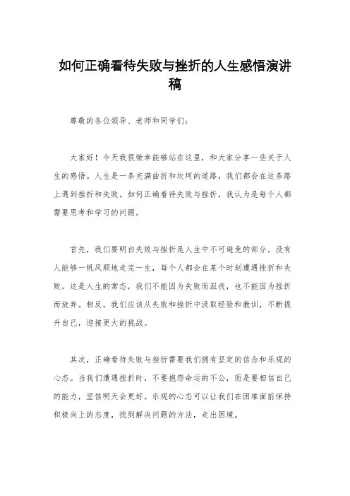 如何正确看待失败与挫折的人生感悟演讲稿