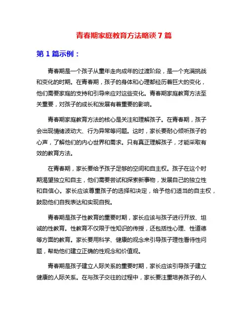 青春期家庭教育方法略谈7篇