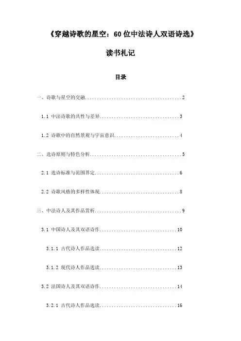 穿越诗歌的星空：60位中法诗人双语诗选_随笔