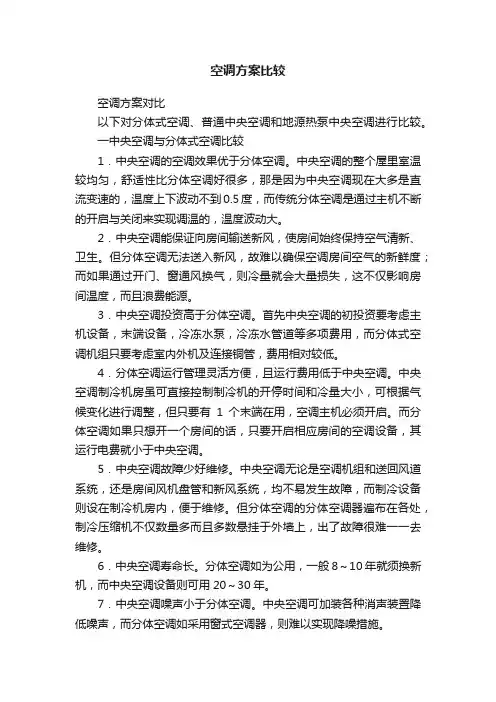 空调方案比较