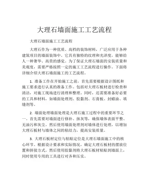 大理石墙面施工工艺流程