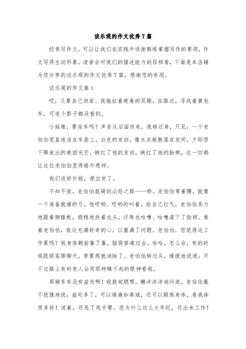 谈乐观的作文优秀7篇