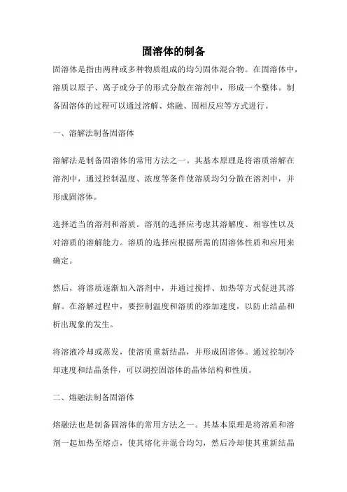 固溶体的制备