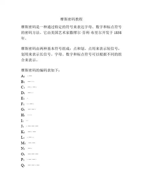 摩斯密码教程