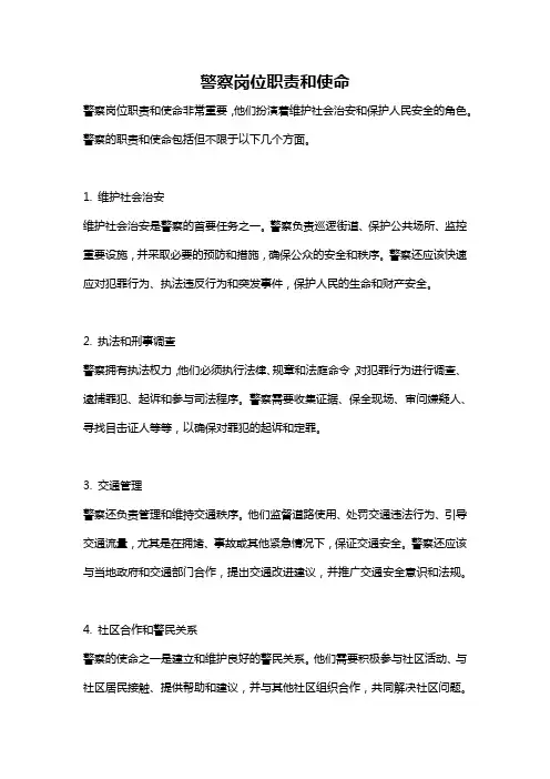 警察岗位职责和使命