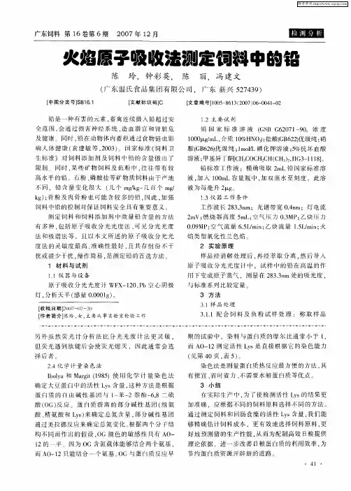 火焰原子吸收法测定饲料中的铅