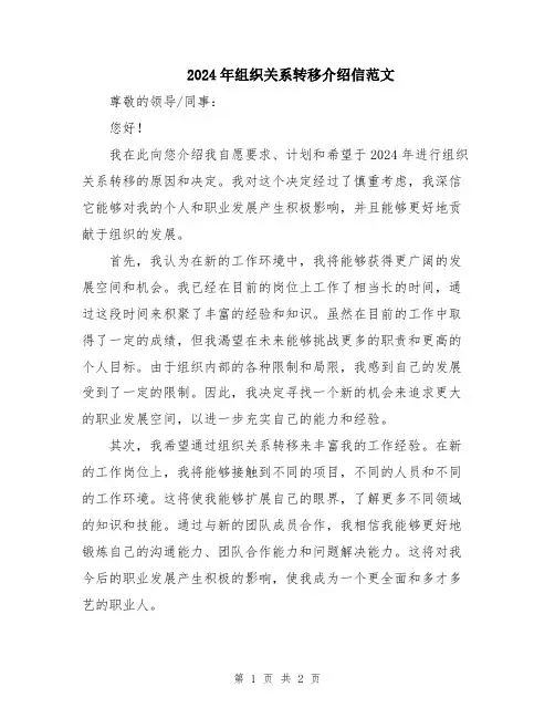 2024年组织关系转移介绍信范文