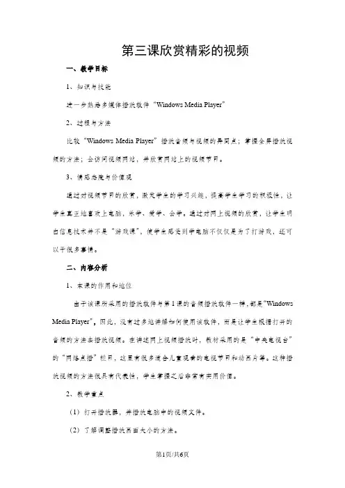 六年级上信息技术教案-欣赏精彩的视频_电子工业版