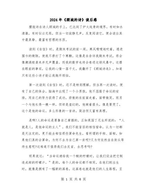 2024年《顾城的诗》读后感（三篇）
