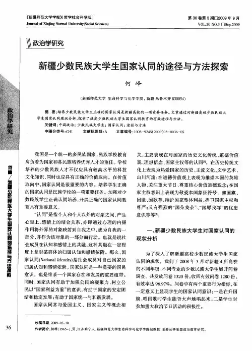 新疆少数民族大学生国家认同的途径与方法探索