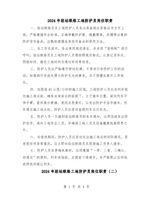 2024年驻站联络工地防护员岗位职责（4篇）