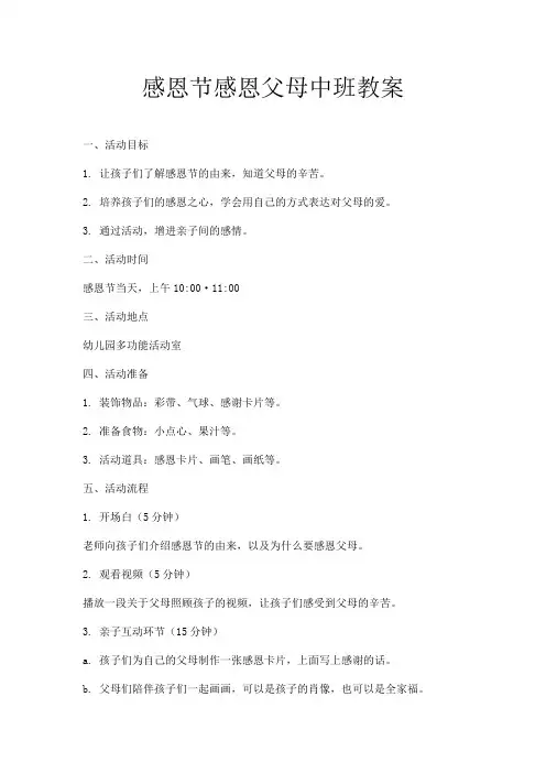 感恩节感恩父母中班教案