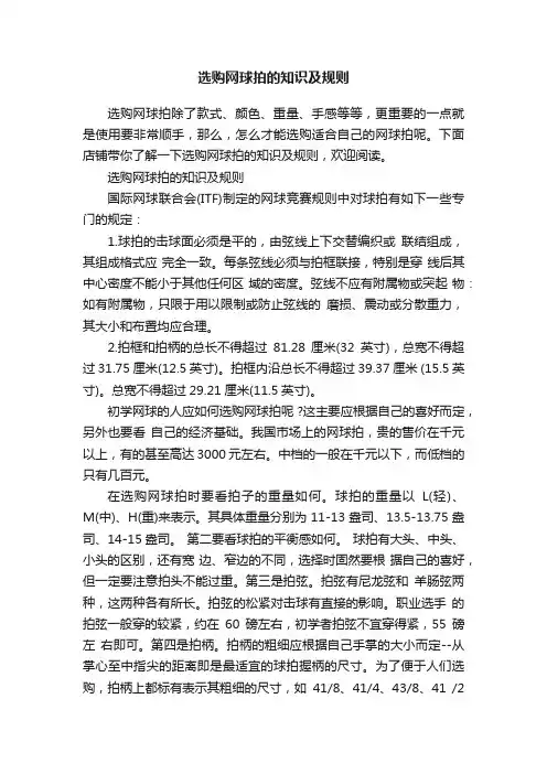 选购网球拍的知识及规则