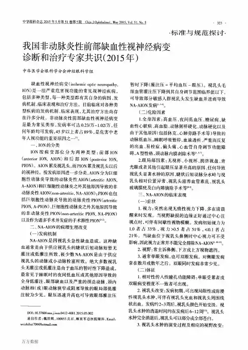 我国非动脉炎性前部缺血性视神经病变诊断和治疗专家共识(2015年)