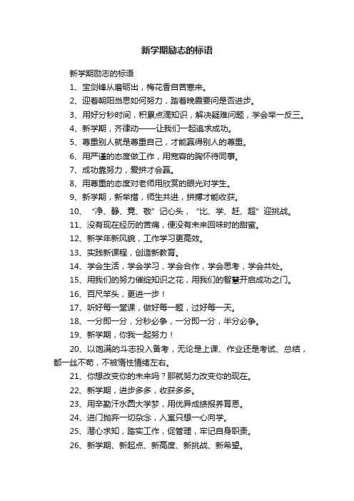 新学期励志的标语