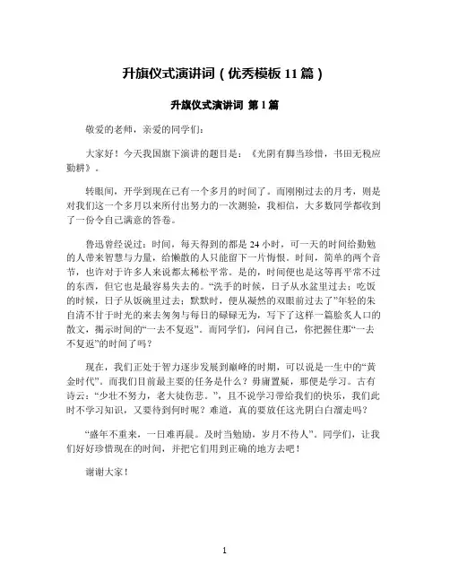 升旗仪式演讲词(优秀模板11篇)