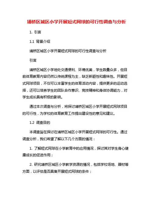 埇桥区城区小学开展短式网球的可行性调查与分析