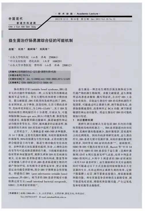 益生菌治疗肠易激综合征的可能机制