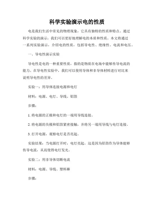 科学实验演示电的性质