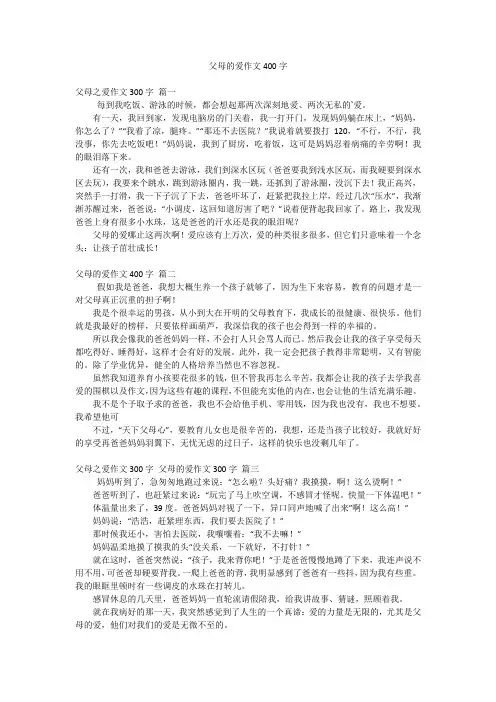 父母的爱作文400字