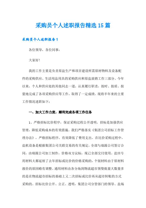 采购员个人述职报告精选15篇