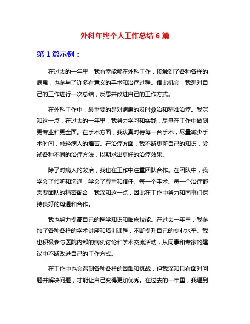 外科年终个人工作总结6篇