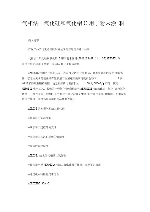 气相法二氧化硅和氧化铝C用于粉末涂料