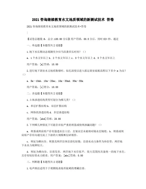 2021咨询继续教育水文地质领域的新测试技术 答卷