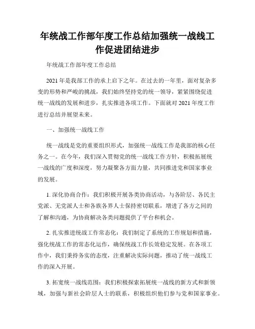 年统战工作部年度工作总结加强统一战线工作促进团结进步